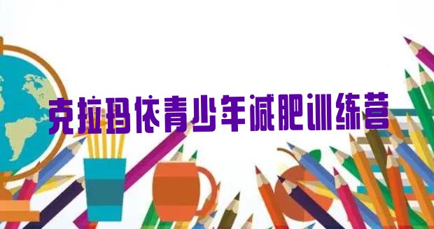 十大2024年克拉玛依减肥减脂训练营实力排名名单排行榜