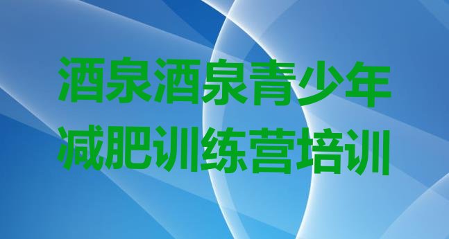 十大2024年酒泉肃州区减肥减脂训练营排行榜
