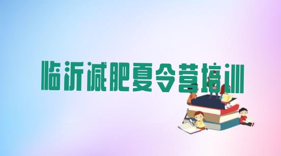 十大2024年临沂魔鬼减肥训练营全封闭的减肥训练营排行榜
