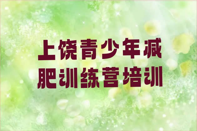 十大6月上饶信州区减肥训练营哪里好排行榜