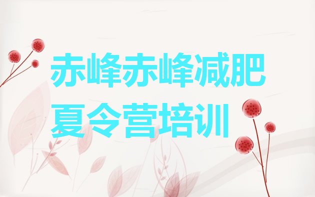 十大2024年赤峰红山区集中减肥训练营排行榜