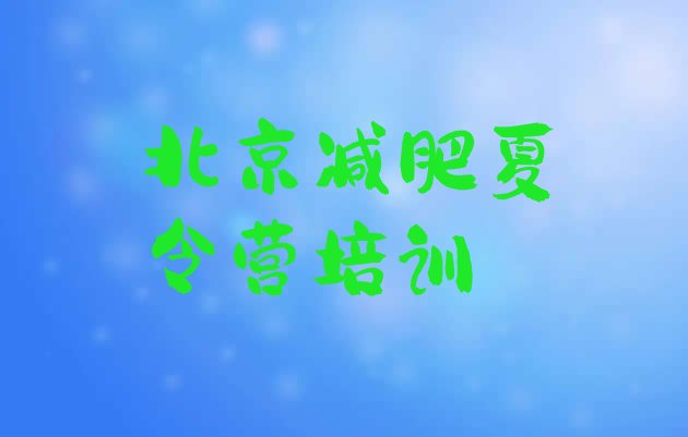 十大2024年北京减肥达人减肥训练营十大排名排行榜