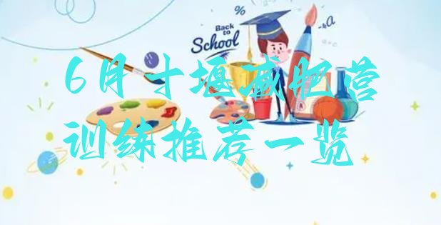 十大6月十堰减肥营训练推荐一览排行榜