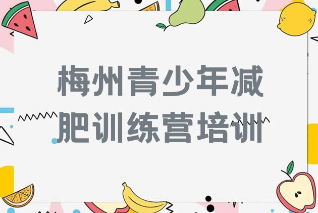 十大梅州梅江区减肥训练营那家好排名top10排行榜