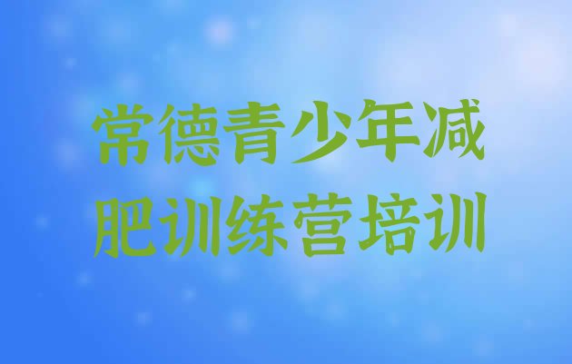 十大6月常德减肥训练营哪家好名单更新汇总排行榜