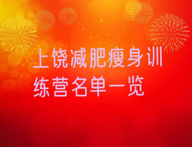 十大上饶减肥瘦身训练营名单一览排行榜
