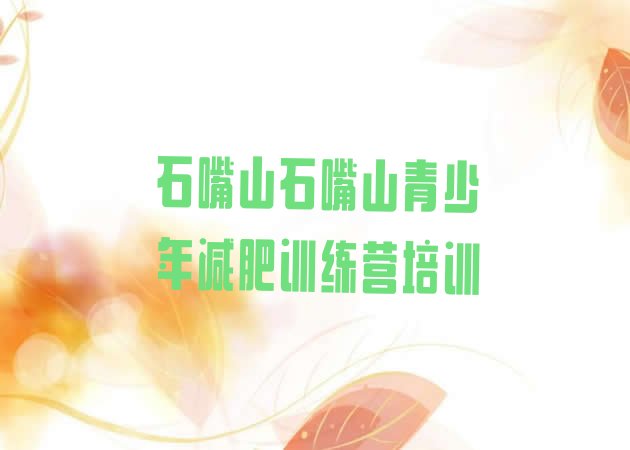 十大石嘴山惠农区有没有减肥的训练营名单更新汇总排行榜
