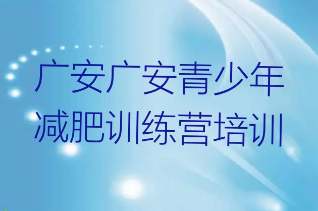 十大广安广安区减肥训练营哪家好排行榜