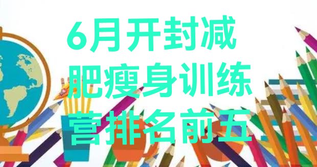 十大6月开封减肥瘦身训练营排名前五排行榜
