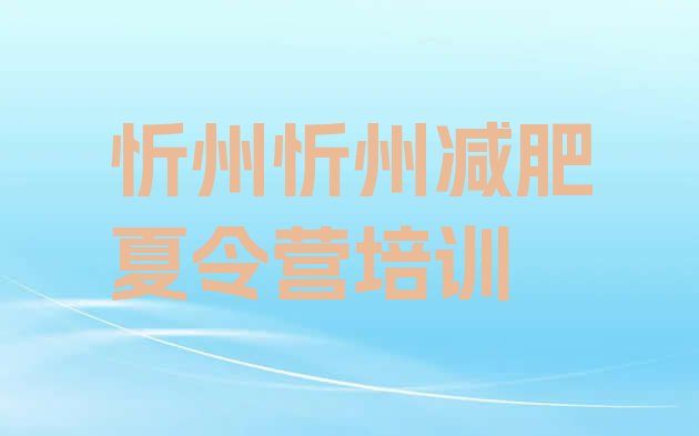 十大2024年忻州减肥训练营哪里便宜排行榜