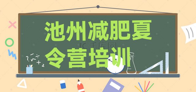 十大2024年池州减肥营实力排名名单排行榜
