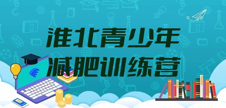 十大2024年淮北减肥班训练营多少钱排名一览表排行榜