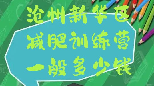 十大沧州新华区减肥训练营一般多少钱排行榜