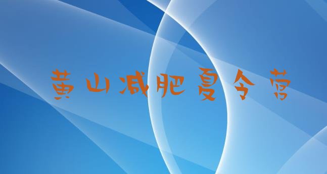 十大2024年黄山魔鬼减肥训练营全封闭的减肥训练营排行榜
