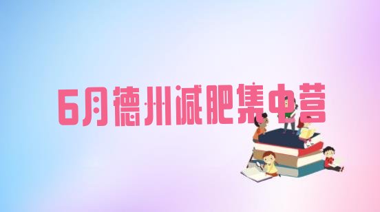 十大6月德州减肥集中营排行榜