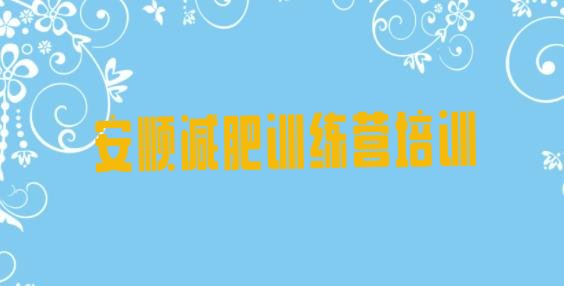 十大2024年安顺西秀区训练营减肥多少钱排行榜