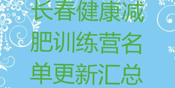 十大长春健康减肥训练营名单更新汇总排行榜