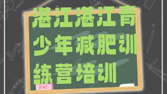 十大6月湛江减肥训练营封闭名单更新汇总排行榜