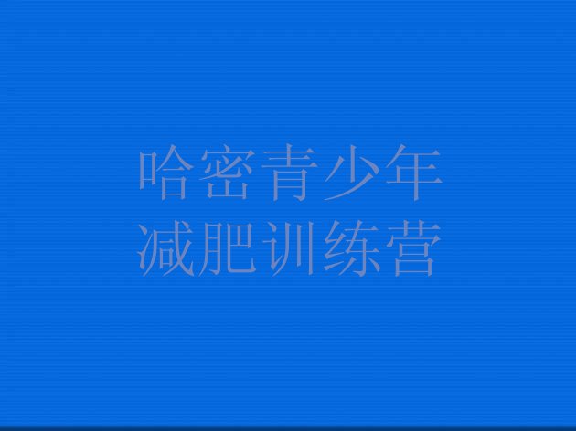 十大6月哈密减肥集训营排行榜