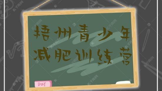 十大2024年梧州哪里减肥训练营正规排行榜