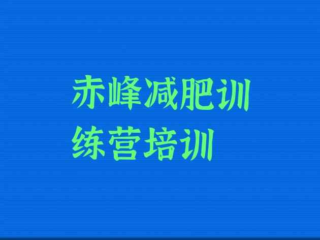 十大6月赤峰青少年减肥训练营排行榜