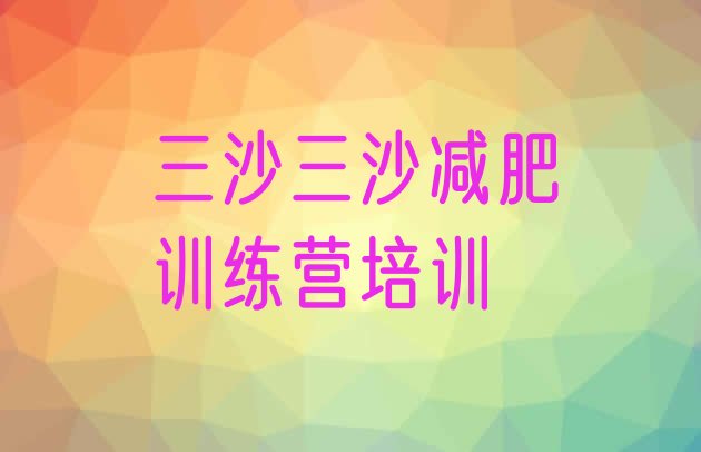 十大6月三沙一月减肥训练营排行榜