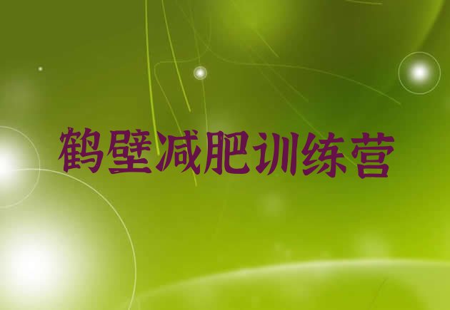 十大2024年鹤壁减肥特训营排行榜