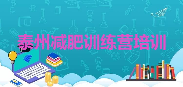 十大6月泰州健康减肥训练营名单更新汇总排行榜