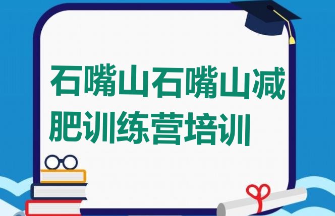 十大6月石嘴山大武口区减肥训练营在哪里排行榜