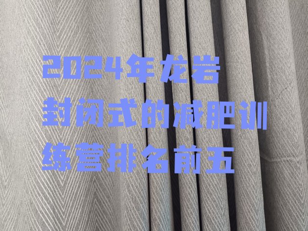 十大2024年龙岩封闭式的减肥训练营排名前五排行榜