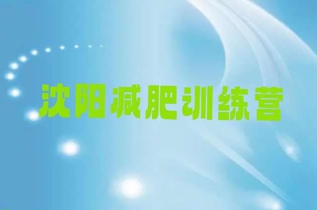 十大2024年沈阳参加减肥训练营排行榜