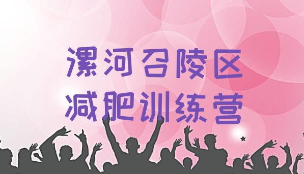 十大漯河召陵区减肥训练营的价格多少排行榜
