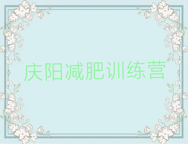 十大庆阳减肥达人训练营价格排行榜