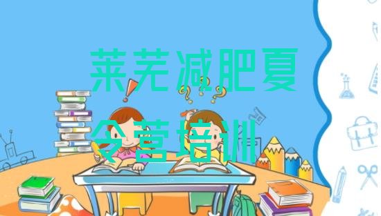 十大6月莱芜钢城区减肥训练营价格表排行榜