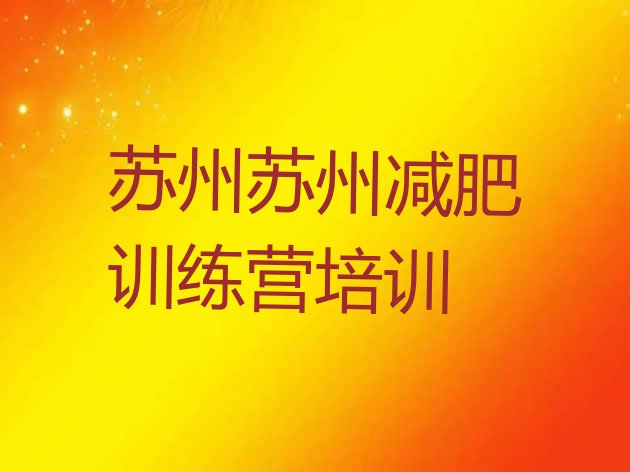十大6月苏州封闭式减肥训练营多少钱十大排名排行榜