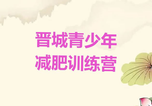 十大2024年晋城哪有减肥训练营排行榜