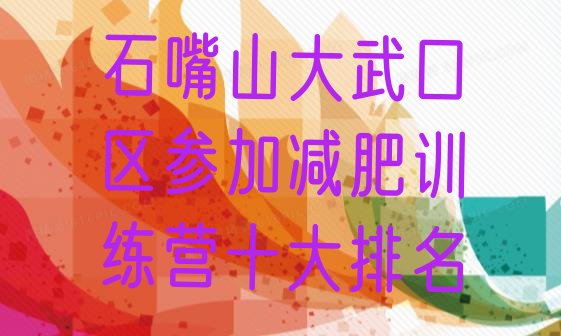 十大石嘴山大武口区参加减肥训练营十大排名排行榜