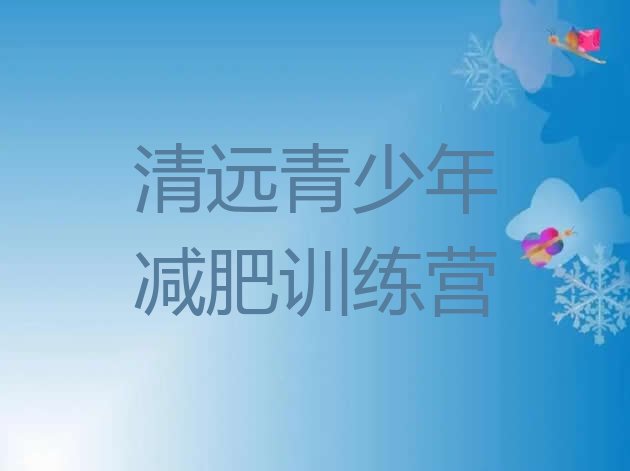 十大2024年清远减肥训练营去哪里报名排名排行榜