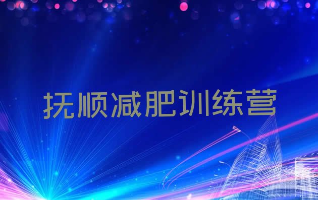 十大2024年抚顺减肥健身训练营排行榜