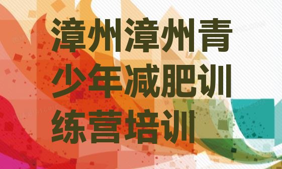 十大6月漳州有谁去过减肥训练营排行榜