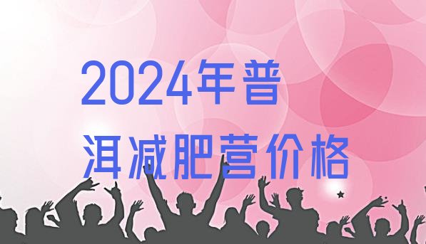 十大2024年普洱减肥营价格排行榜
