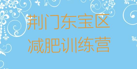 十大6月荆门东宝区哪里有减肥训练营排行榜