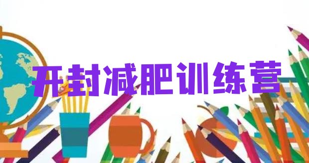 十大6月开封魔鬼减肥训练营排行榜