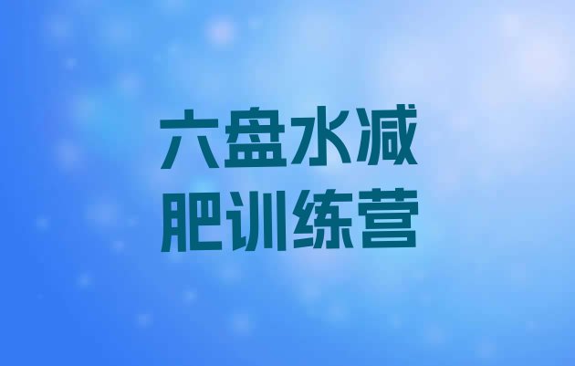 十大6月六盘水减肥训练营全封闭排名一览表排行榜