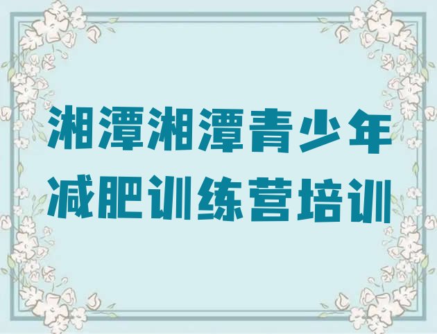 十大2024年湘潭训练营减肥多少钱排名一览表排行榜