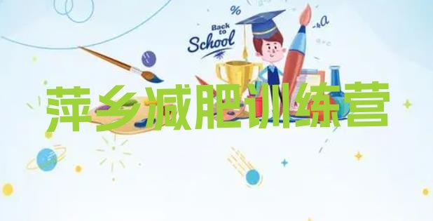 十大6月萍乡哪里减肥训练营正规排名前十排行榜