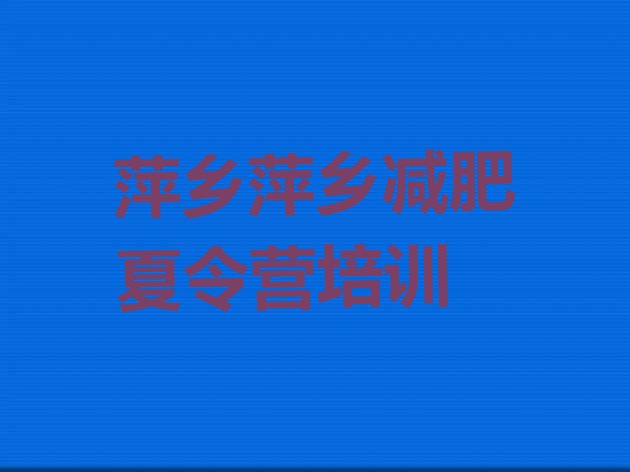 十大2024年萍乡封闭式减肥训练营多少钱排行榜