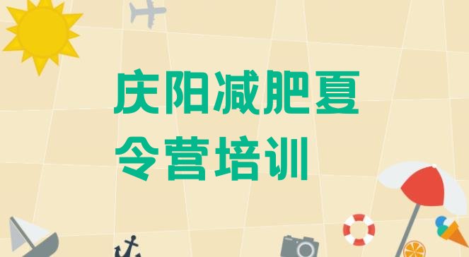 十大2024年庆阳西峰区减肥营多少钱排名排行榜