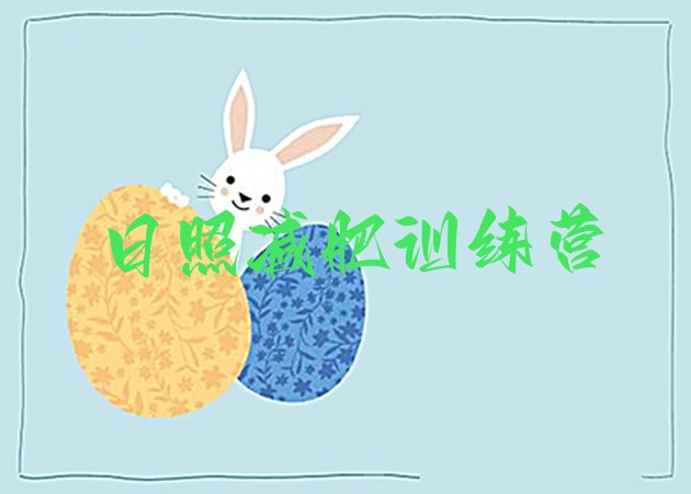 十大日照减肥训练营地址推荐一览排行榜