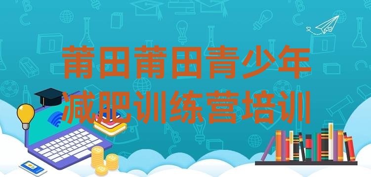 十大2024年莆田减肥魔鬼训练营多少钱名单一览排行榜